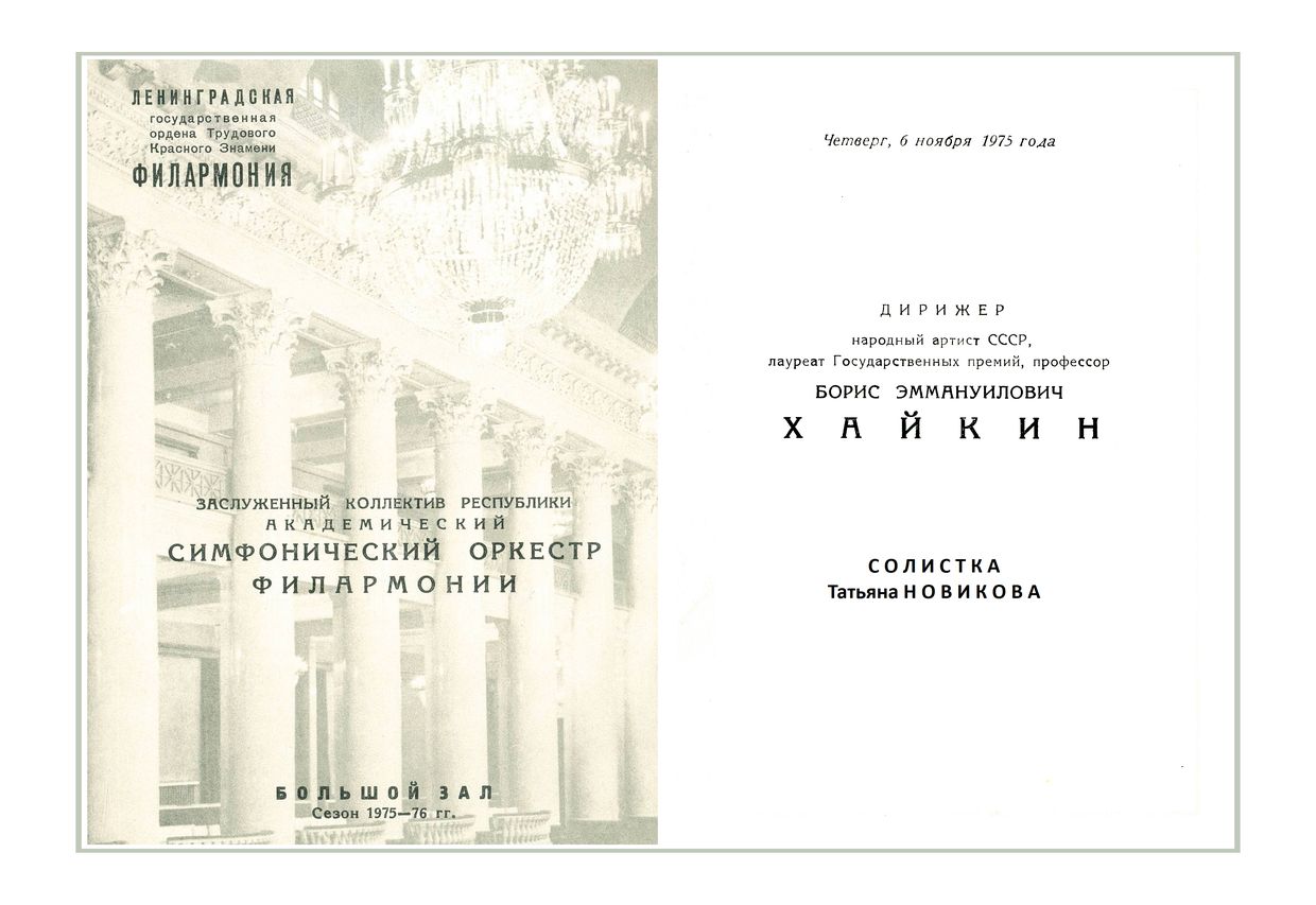 Симфонический концерт
Дирижер – Борис Хайкин